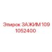 1091052400 ЗАЖИМ Epiroc