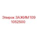 1091052500 ЗАЖИМ Epiroc
