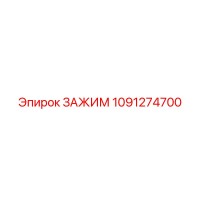 1091274700 ЗАЖИМ Epiroc