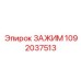 1092037513 ЗАЖИМ Epiroc
