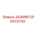 1310033740 ЗАЖИМ Epiroc