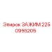 Оригинальный зажим Epiroc 2250955205 для буровых станков