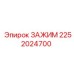 Усиленный зажим Epiroc артикул 2252024700