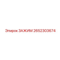 2652303674 ЗАЖИМ Epiroc
