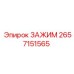 ЗАЖИМ Epiroc артикул 2657151565 для буровых установок