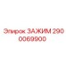 Зажим бурового станка Epiroc 2900069900