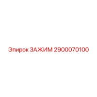 2900070100 ЗАЖИМ Epiroc