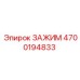 Зажим для экстремальных условий Epiroc 4700194833