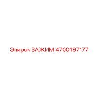 4700197177 ЗАЖИМ Epiroc