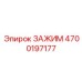 Умный зажим Epiroc артикул 4700197177
