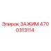 Оригинальный зажим Эпирок артикул 4700313114