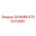 Оригинальный металлический зажим Epiroc артикул 4700372961