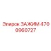 Премиум фиксатор Epiroc артикул 4700960727