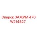 Универсальный зажим Epiroc 470W214827