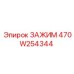 Профессиональный зажим Epiroc 470W254344