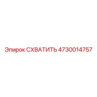 4730014757 СХВАТИТЬ Epiroc
