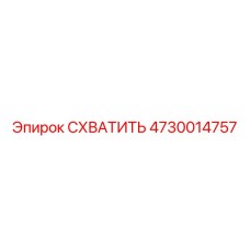 4730014757 СХВАТИТЬ Epiroc