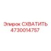 4730014757 СХВАТИТЬ Epiroc