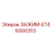 Зажим Epiroc артикул 4749300313 для бурового оборудования