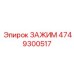 4749300517 ЗАЖИМ Epiroc