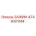 Оригинальный зажим Epiroc 4749301514
