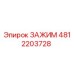 4812203728 ЗАЖИМ Epiroc
