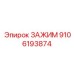 9106193874 Зажим Epiroc