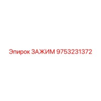 9753231372 ЗАЖИМ Epiroc