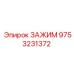 Оригинальный зажим Epiroc артикул 9753231372