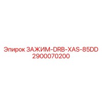 2900070200 ЗАЖИМ-DRB-XAS-85DD Epiroc