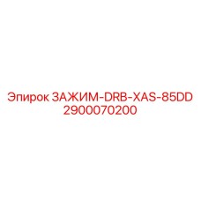 2900070200 ЗАЖИМ-DRB-XAS-85DD Epiroc