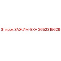 2652315629 ЗАЖИМ-EXH Epiroc