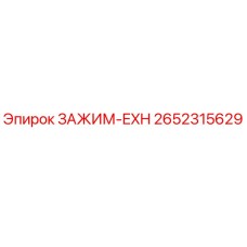 Зажим EXH для буровой техники Epiroc артикул 2652315629