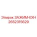 Зажим EXH для буровой техники Epiroc артикул 2652315629