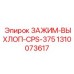 Изображение зажима выхлопа CPS-375 Epiroc артикул 1310073617