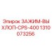 Изображение зажима выхлопа CPS-400 Epiroc артикул 1310073256
