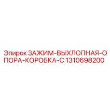 Термостойкое крепление выхлопной системы 1310698200 для буровых станков