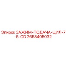 Оригинальный зажим подачи Epiroc 2658405032 для буровых установок