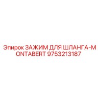 9753213187 ЗАЖИМ ДЛЯ ШЛАНГА-MONTABERT Эпирок