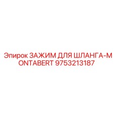 9753213187 ЗАЖИМ ДЛЯ ШЛАНГА-MONTABERT Эпирок