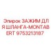 9753213187 ЗАЖИМ ДЛЯ ШЛАНГА-MONTABERT Эпирок