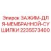 Зажим Epiroc 2235573400 для мембранных сушилок буровых установок