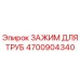 4700904340 ЗАЖИМ ДЛЯ ТРУБ Epiroc