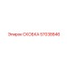 Скоба Epiroc артикул 57038846