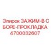 Зажим в сборе с уплотнителем артикул 4700032607 Epiroc