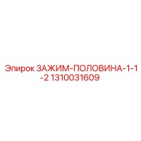 1310031609 ЗАЖИМ-ПОЛОВИНА-1-1-2 Epiroc