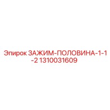 1310031609 ЗАЖИМ-ПОЛОВИНА-1-1-2 Epiroc