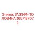 Зажим-половина Epiroc 2657187072 для бурового оборудования