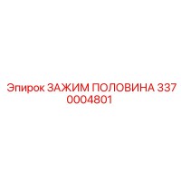 3370004801 ЗАЖИМ ПОЛОВИНА - Epiroc