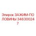 Оригинальный зажим-половины 346300247 производителя Epiroc